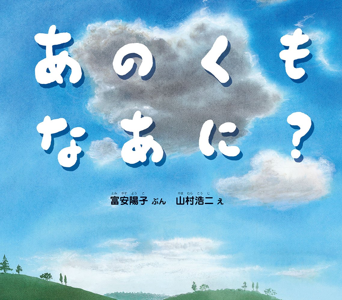 Amazon.co.jp: あのくも なあに？ (幼児絵本ふしぎなたねシリーズ